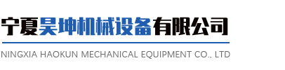 寧夏昊坤機械設備有限公司